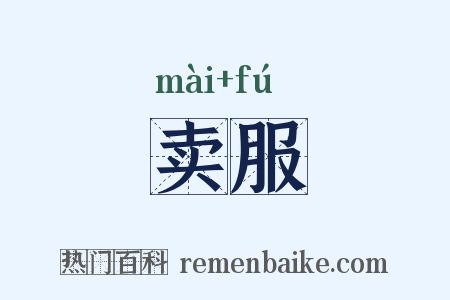 卖服是什么意思的图片